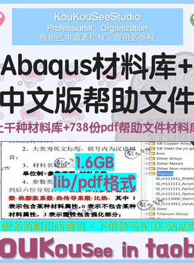 上千种有限元分析常用ABAQUS材料库+中文帮助文档 钢铁合金聚合物