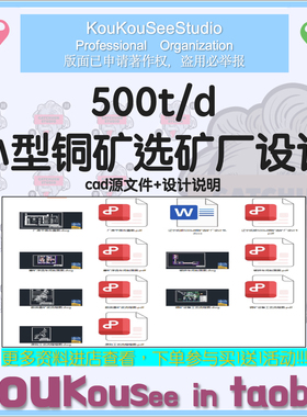 500t/d小型铜矿选矿厂设计cad图纸矿山选矿原料矿工程设计