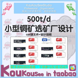 500t/d小型铜矿选矿厂设计cad图纸矿山选矿原料矿工程设计