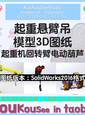 起重悬臂吊模型3D图纸SolidWork格式起重机回转臂电动葫芦【226】