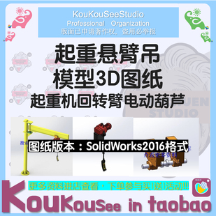 起重悬臂吊模型3D图纸SolidWork格式起重机回转臂电动葫芦【226】