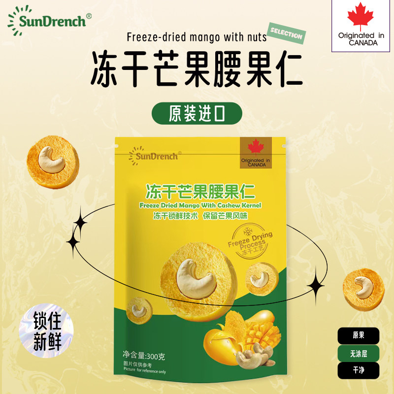 sundrench冻干芒果腰果仁加拿大原装进口办公室健康小零食下午茶