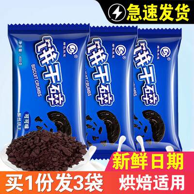 双冠饼干碎400g*3袋中号烘焙蛋糕木糠杯奶茶店商用专用饼干粉末屑