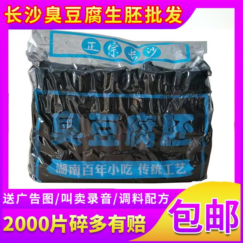 正宗长沙臭豆腐生胚商用黑白半成品开店摆摊2000片湖南小吃