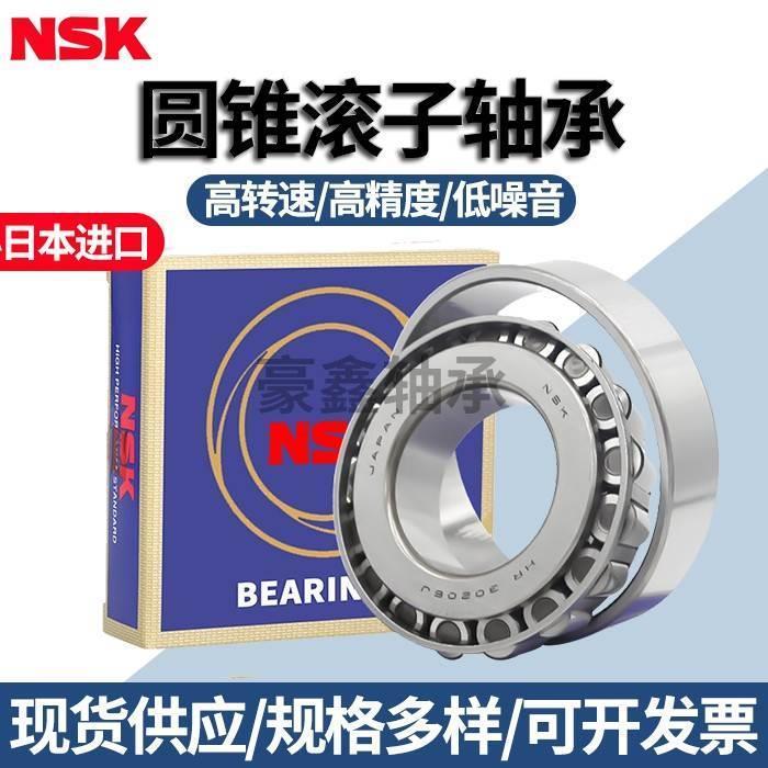 NSK日本进口轴承 32326 32328 32330 32332 32334 32336 32338 P4