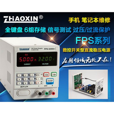 兆信FPS-325D/325DU 数控开关型直流稳压电源 32V 5A 四位显示