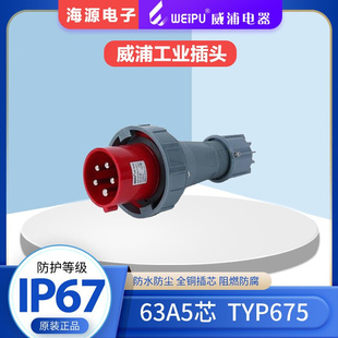 IP67 TYP675 WEIPU威浦63A5芯防水工业插头 380V 连接器