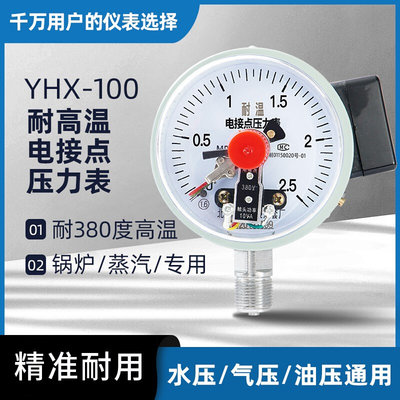 YHX-100电接点压力表耐高温380℃蒸汽锅炉管道抗热压力控制开关器