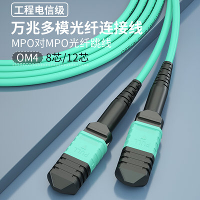 电信级MPO光纤跳线OM4万兆多模8/12芯集束光纤线100G光模块连接线