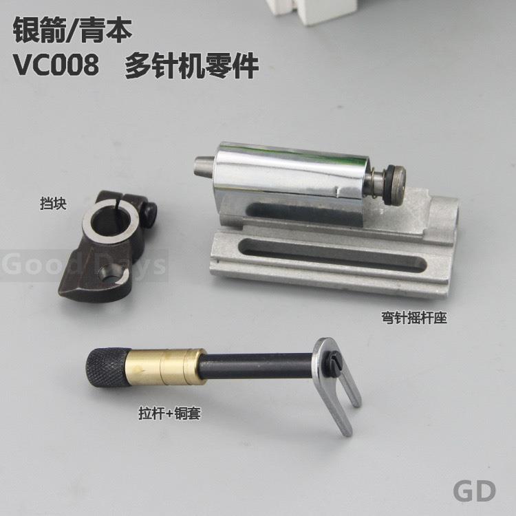 银箭青本VC008多针机配件零件 弯针座VE11Q 摇杆座挡块 拉杆铜套