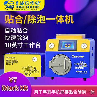 维修佬 手机手表直曲面屏维修液晶屏幕贴合除泡一体机IMark XR+V7