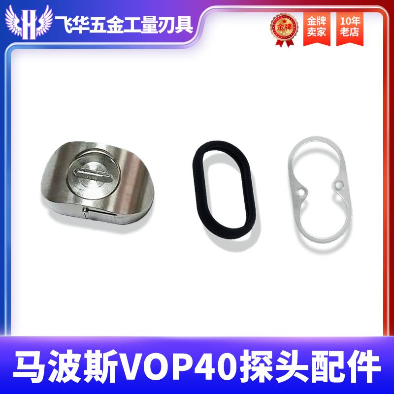 马波斯探头电池盖VOP测头探头配件电池盖密封圈 不锈钢垫圈VOP40