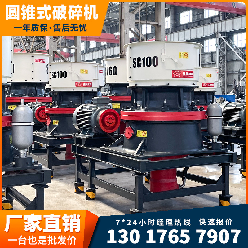 红星机器 圆锥破破碎花岗岩 供应铁矿石圆锥破碎机单缸液压圆锥破