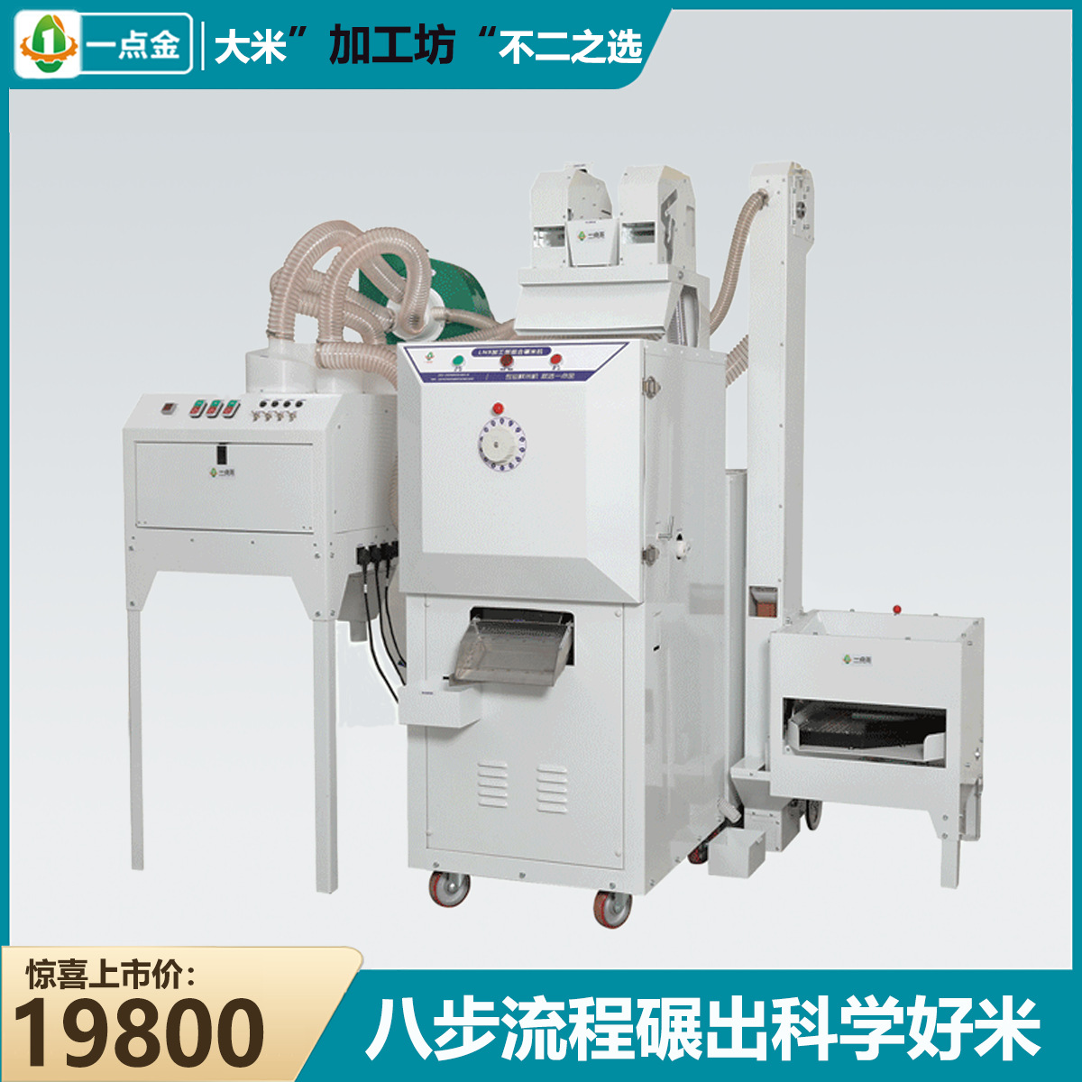 一点金新型碾米机商用加工打米机小型多功能鲜米机稻谷剥壳机