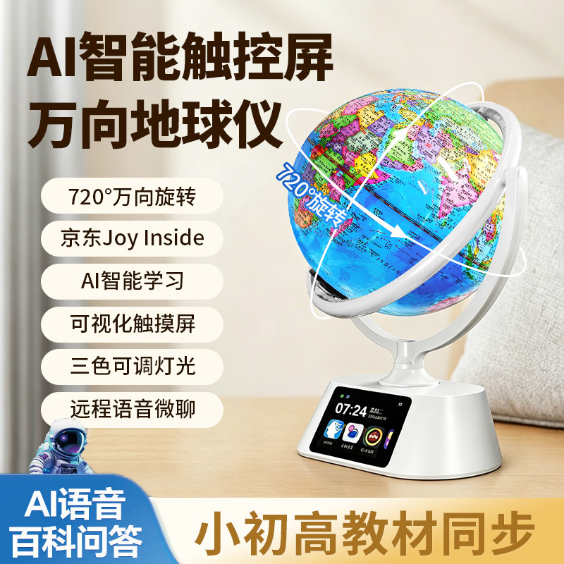 科大讯飞智能ai地球仪触屏男孩生日礼物六一儿童节6-10岁学习机