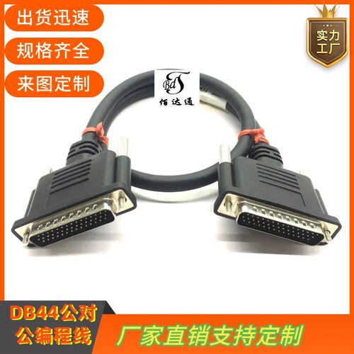 纯铜DB44连接线DB44公对公延长线3排44针数据线CNC编程器信号线