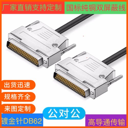 纯铜DB62连接线 DB62公对公延长线DB62信号线各种设备通用数据线