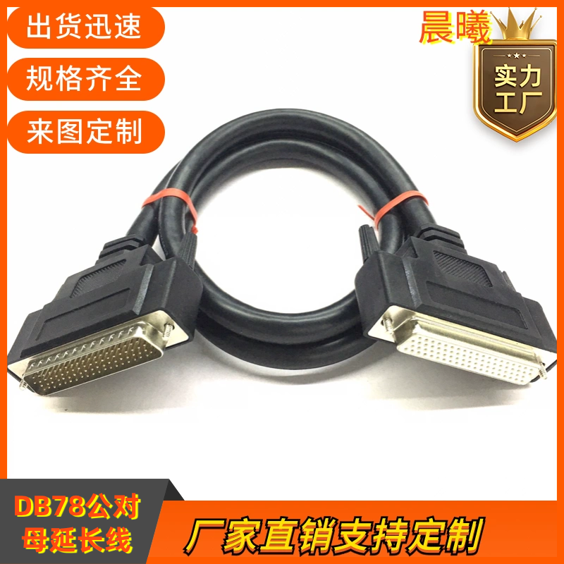 订制纯铜DB78连接线CN78线 延长双绞屏蔽78针线 DB78公对母信号线