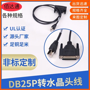 纯铜数据连接线 DB25P转RJ45水晶头线全铜打印线束转接头25转RJ45
