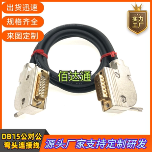 纯铜DB15连接线DB15公对公侧弯数据线DB15弯头激光器打印机信号线