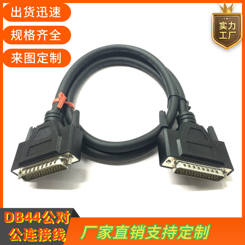 纯铜DB44连接线db44公对公db44针线CNC编程数据线 机器设备信号线