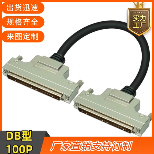 订制纯铜HDB100连接线DB100延长线db100P针对针信号线DB100数据线