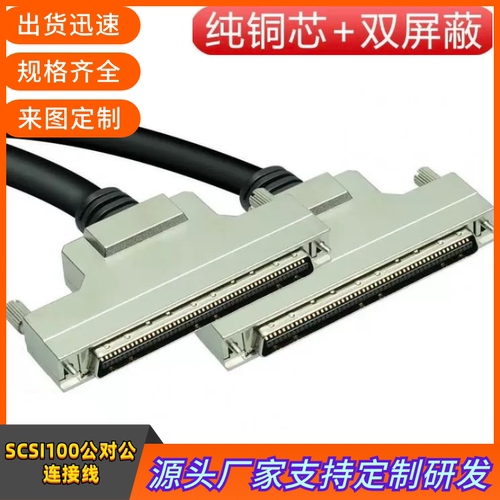 纯铜SCSI100线公转公延长线 SCSI100P针对针信号线SCSI100连接线