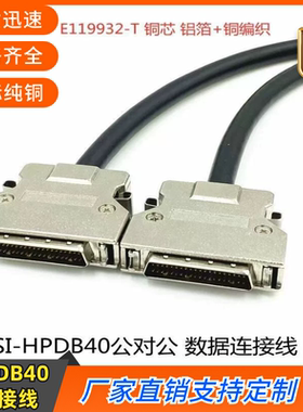 纯铜SCSI连接线 scsi数据线DB型HPDB40P公对公线 HPDB40Pin连接线