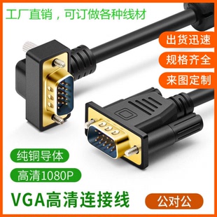 纯铜VGA线HDB15弯头电脑主机HDB15显示器线90度270度弯头连接线