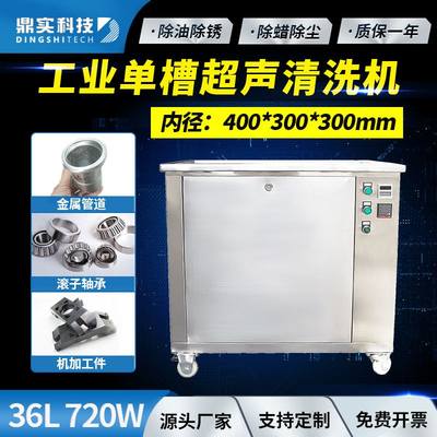 720W36L单槽超声波清洗设备机械零件链条除油除锈超声波清洗机厂