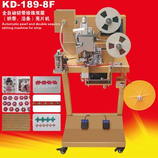 8F全自动切带珍珠双层织带沿条亮片机礼服头饰钉扣机 KD189