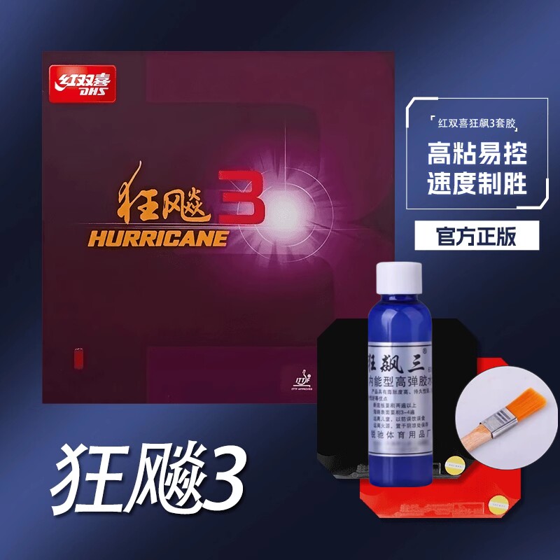 红双喜狂飙3乒乓球拍套胶 狂飙3乒乓球胶皮普狂三 狂飙3反胶套胶