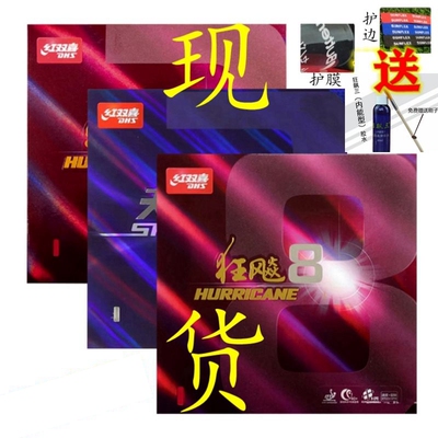 红双喜狂飙8胶皮天极3-60狂飙8 狂飙3-50反胶套胶乒乓球胶皮狂飚8