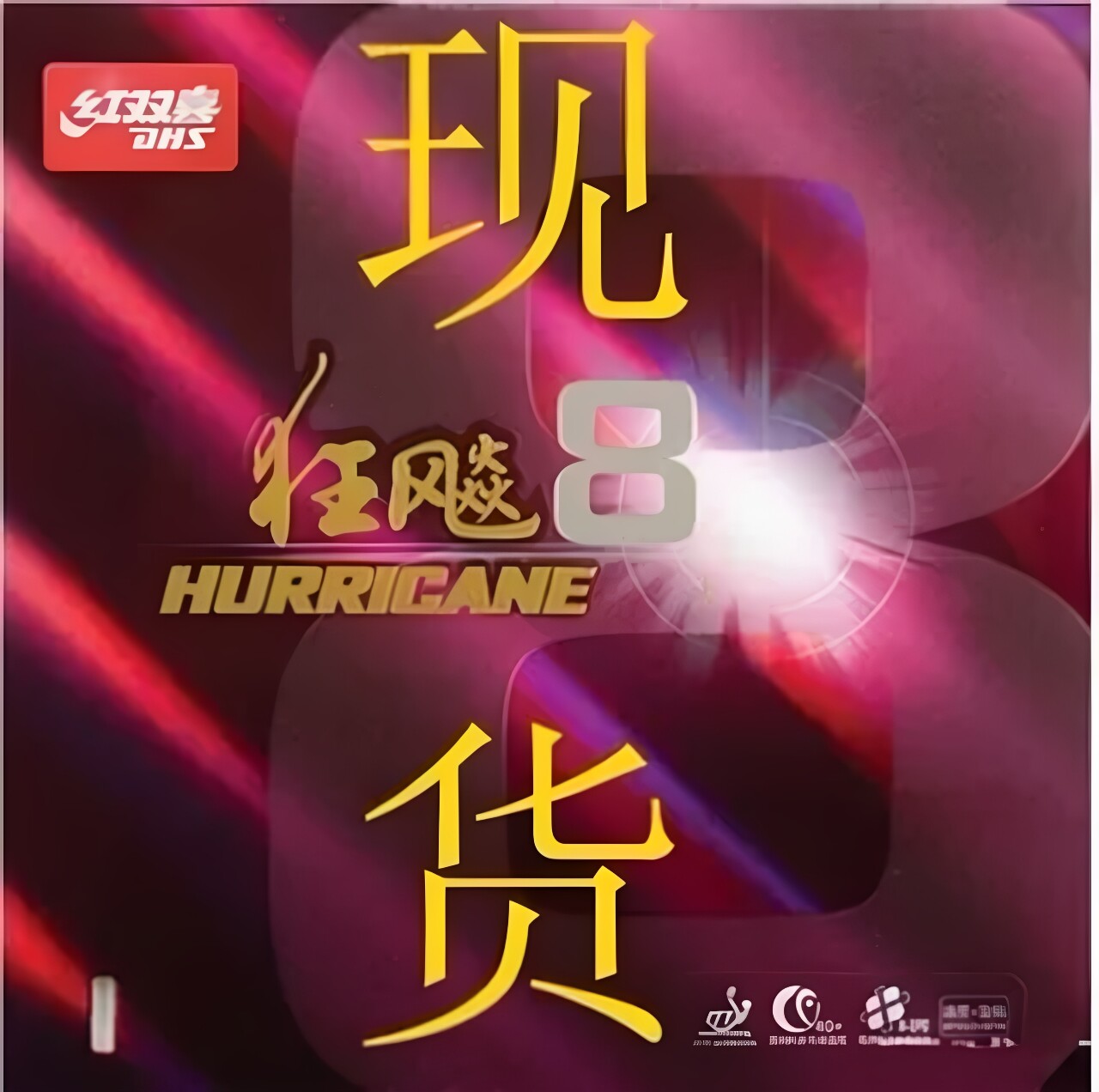 红双喜狂飙8胶皮天极3-60狂飙8 狂飙3-50反胶套胶乒乓球胶皮狂飚8