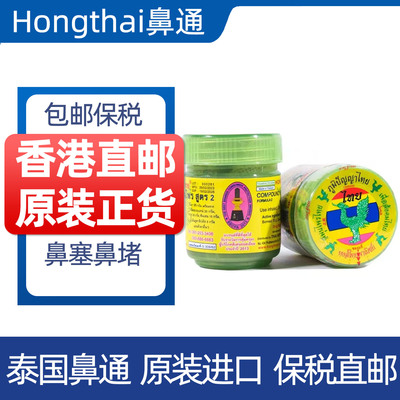 香港代购泰国原装进口正品Hongthai鼻通草本甘草提神醒脑通鼻防困