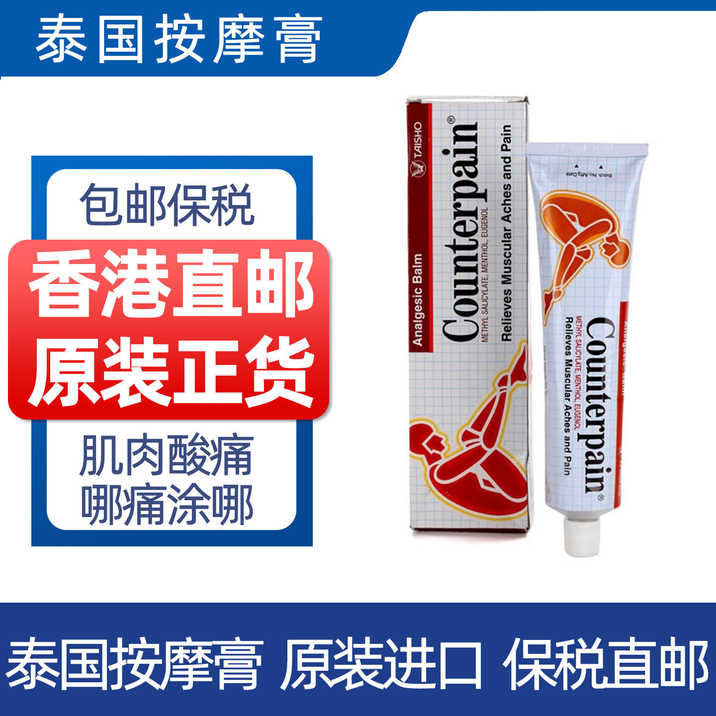 香港正品泰国施贵宝Counterpain肌肉酸痛膏跌打腰腹酸痛按摩膏