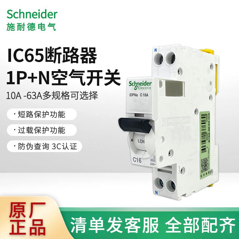 小型断路器IC65n系列1P+N空气开关家用断路器10A40A双进双出空开