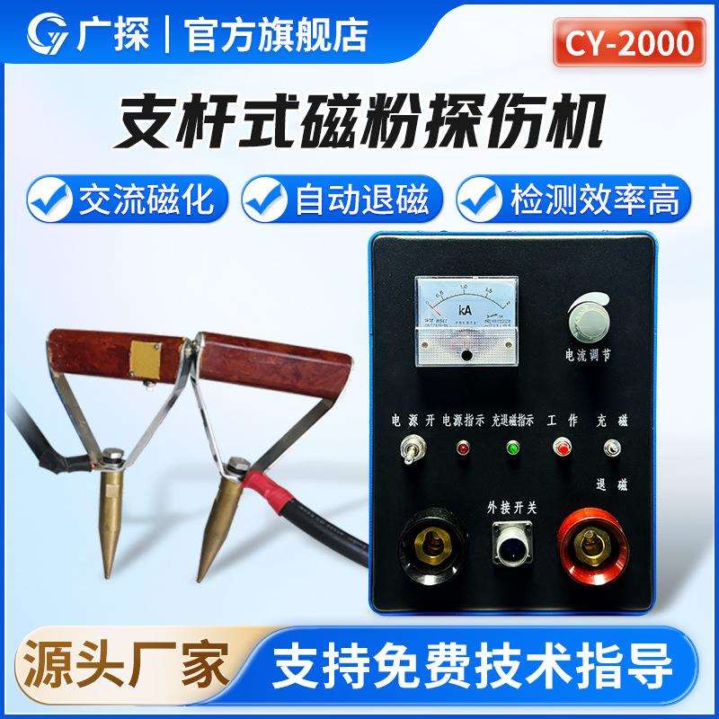 广探CY2000支杆法磁轭交流磁粉探伤仪缠绕法可自动退磁磁粉探伤机