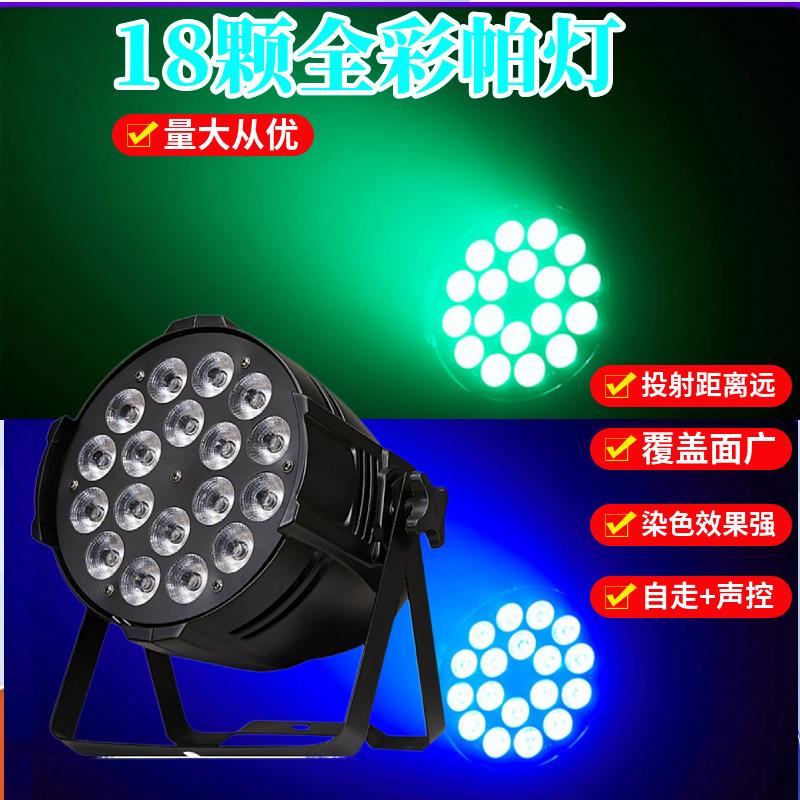 18颗全彩帕灯led舞台遥控扁帕灯四合一染色灯婚庆酒吧ktv闪光灯光