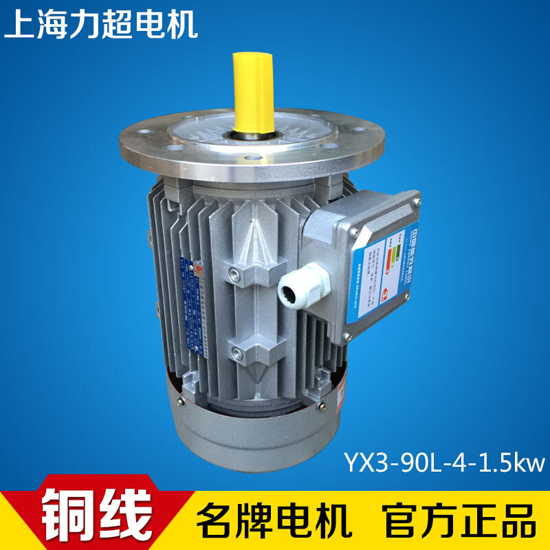 上海力超电机铝壳电机yx3-90l-4三相异步电机1.5kw 铜芯铜线正品