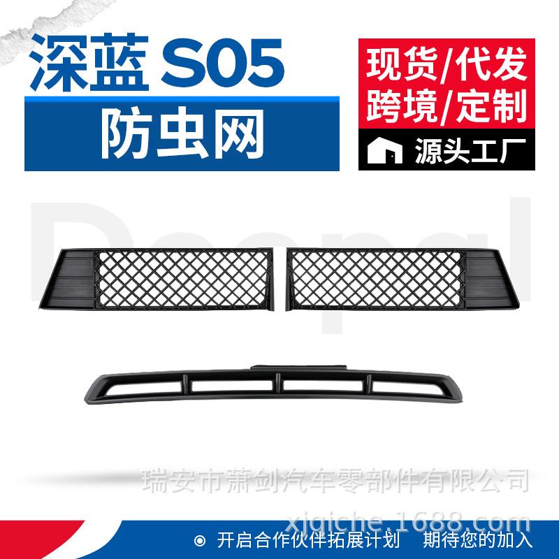 适用于深蓝S05防虫网进气防尘网中网汽车用品大全改装饰专用配件