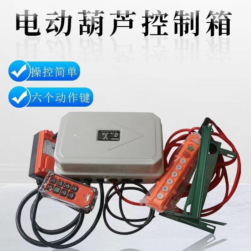 行车控制箱36V380V1T2T3T5T10T电动葫芦龙门吊电器箱电气箱