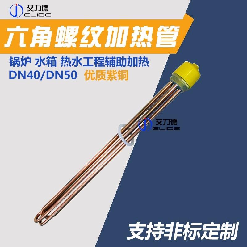 全铜大功率DN40/DN50空气能电加热管水箱发热管 电加热棒380V/9KW