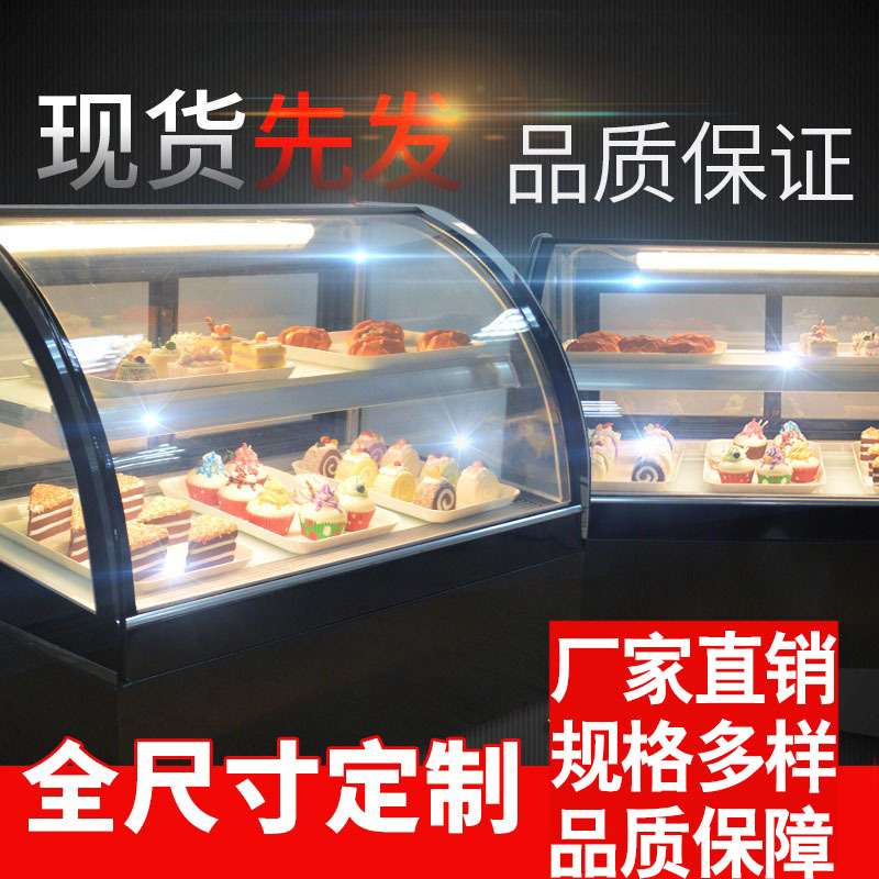 烘焙店蛋糕冷藏展示柜商用弧形直角冰柜甜品水果凉菜台式风冷保鲜