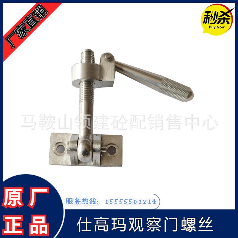 仕高玛检修门锁紧螺丝/观察门螺栓/主机门把手三一中联搅拌站配件