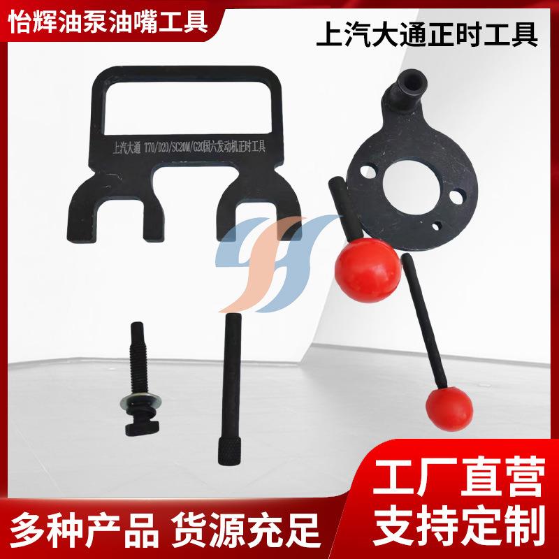 上汽大通 国六SC20M发动机正时工具 大通D20 2.0T柴油机正时工具