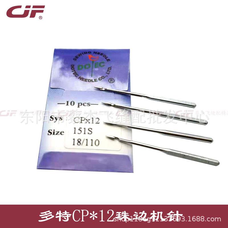 德国进口多特CP*12珠边机针151S SY7800 CPx12贡针机针缝纫机配件