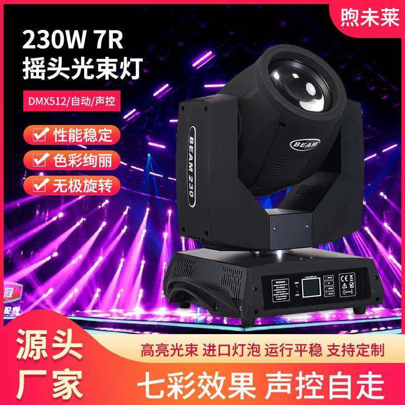 230W 7R 摇头光束灯七彩旋转声控DMX512酒吧神器ktv灯光设备beam
