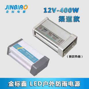 发光字广告牌变压器30V 金标鑫LED户外防雨开关电源12V400W渠道款