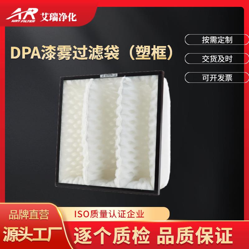 打磨烤漆房粉尘漆雾过滤器DPA菱形漆雾蜂窝过滤袋塑框DAP过滤袋